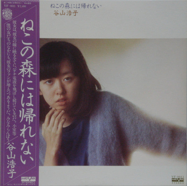 Hiroko Taniyama - ねこの森には帰れない (Vinyl, LP, Album, Stereo) Very Good Plus (VG+) / Good (G)