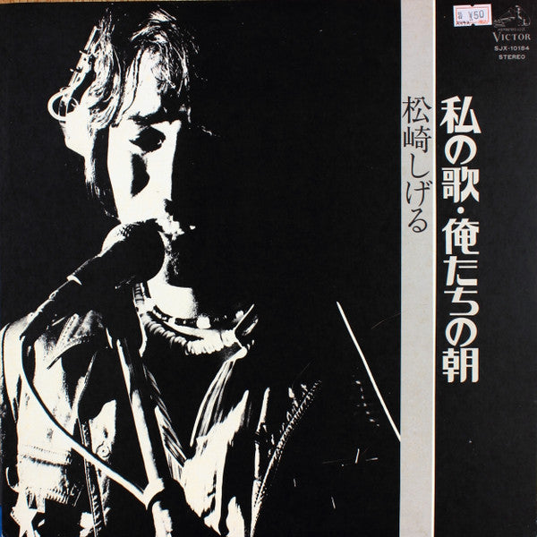 松崎しげる - 私の歌・俺たちの朝 (Vinyl, LP, Album) Very Good Plus (VG+) / Very Good Plus (VG+)