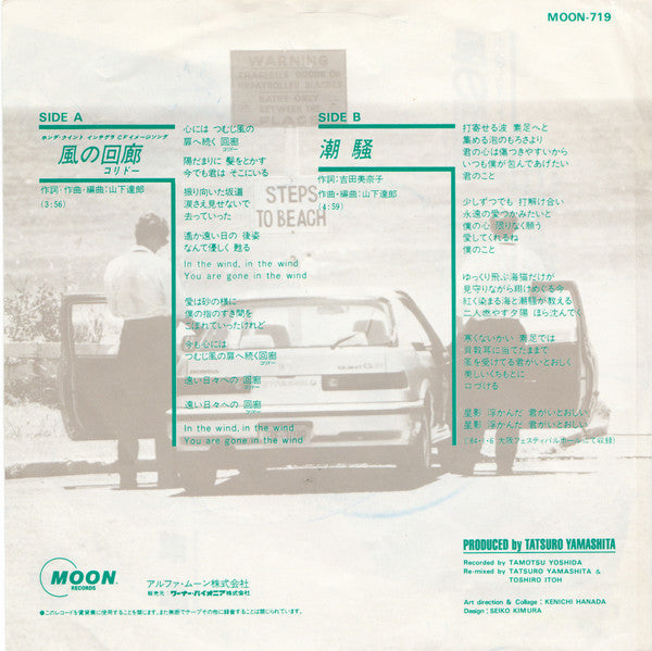 Tatsuro Yamashita - 風の回廊 (コリドー) (Vinyl, 7", 45 RPM, Single, Stereo) Very Good Plus (VG+) / Good Plus (G+)