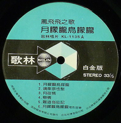Feng Fei Fei - 月朦朧鳥朦朧 (Vinyl, LP) Very Good Plus (VG+) / Very Good (VG)
