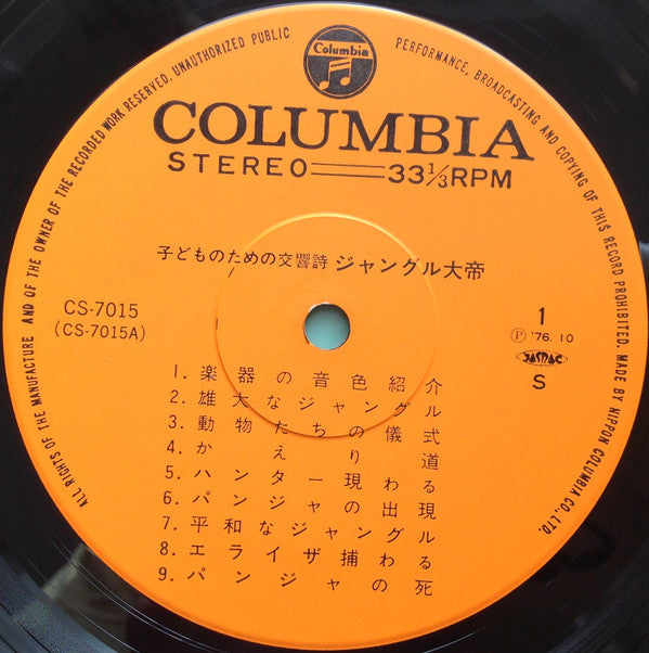 Osamu Tezuka - 子どものための交響詩 ジャングル大帝 (Vinyl, LP, Reissue, Stereo) Very Good Plus (VG+) / Very Good Plus (VG+)