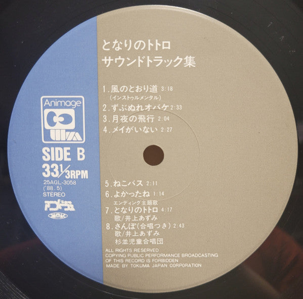 Joe Hisaishi - となりのトトロ (サウンドトラック集) (Vinyl, LP, Album, Stereo) Very Good Plus (VG+) / Very Good Plus (VG+)