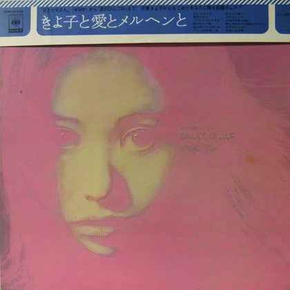 Kiyoko Itoh - きよ子と愛とメルヘンと Ballads Of Love (Vinyl, LP, Album)