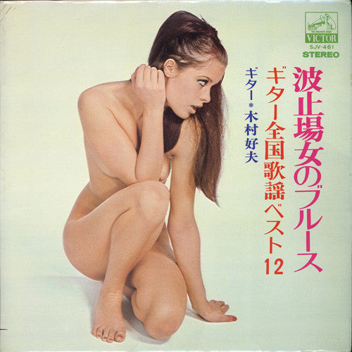 Yoshio Kimura - 波止のブルース（ギター全国歌謡ベスト12）場女のブルース（ギター全国歌謡ベスト12） (Vinyl, LP, Album) Very Good (VG) / Very Good Plus (VG+)