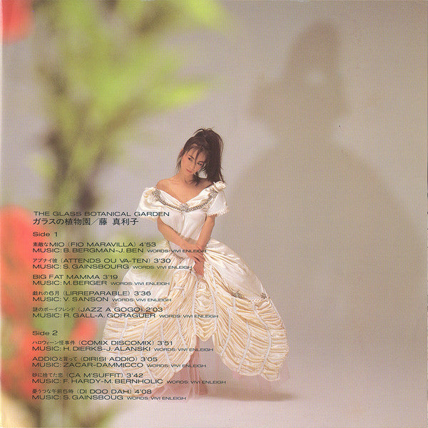 Mariko Fuji - The Glass Botanical Garden = ガラスの植物園 (Vinyl, LP, Album) Near Mint (NM or M-) / Very Good Plus (VG+)