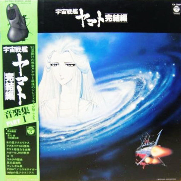 Hiroshi Miyagawa - 宇宙戦艦ヤマト完結編 音楽集 Part 1 = Final Yamato (Vinyl, LP, Album) Very Good (VG) / Very Good (VG)