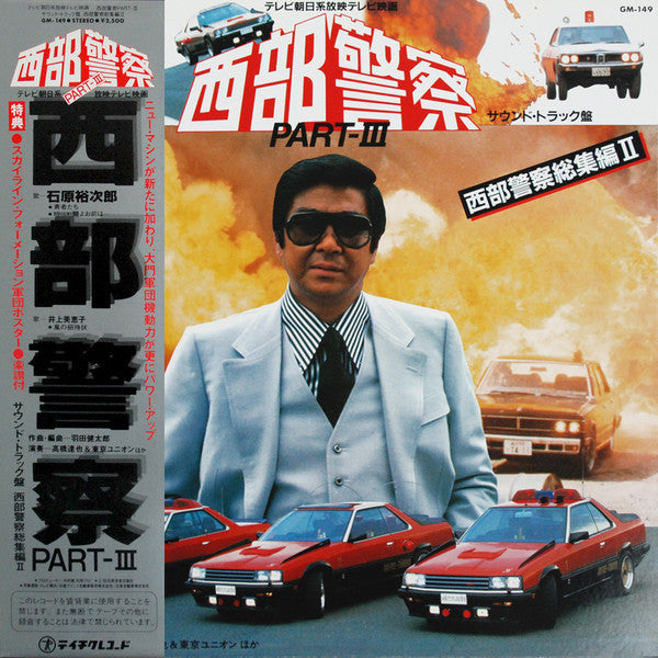 Tatsuya Takahashi & Tokyo Union - 西部警察 Part III - 西部警察総集編II (サウンドトラック盤) (LP) - Near Mint (NM or M-) / Very Good Plus (VG+)