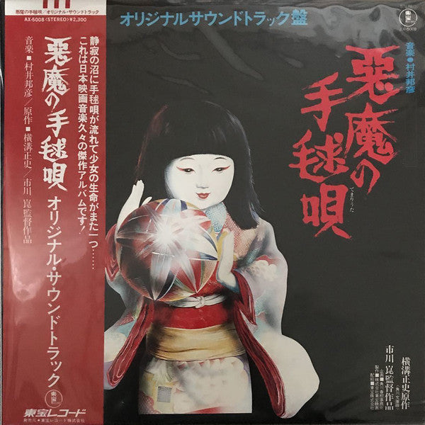Kunihiko Murai - Akuma no Temariuta (Original Soundtrack) (Vinyl, LP, Album) Very Good Plus (VG+) / Very Good (VG)