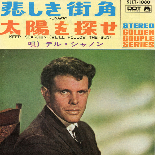 Del Shannon - 悲しき街角 = Runaway (Vinyl, 7", 45 RPM, Single, Stereo) Very Good (VG) / Very Good Plus (VG+)