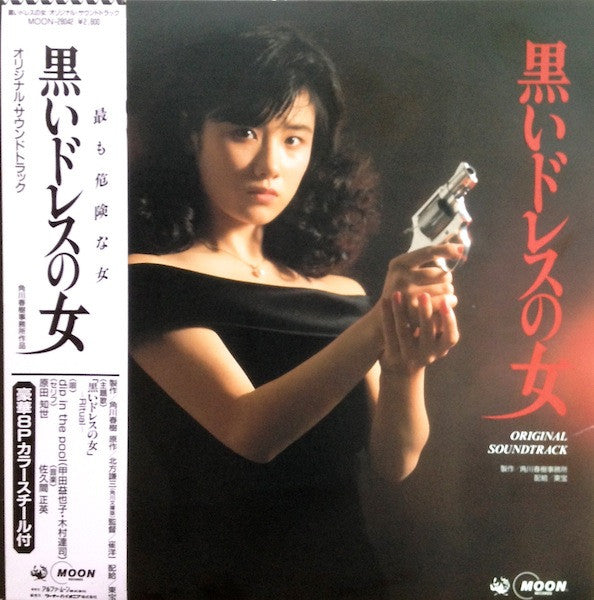 Masahide Sakuma - 黒いドレスの女 (Original Soundtrack) (Vinyl, LP, Promo) Near Mint (NM or M-) / Very Good (VG)