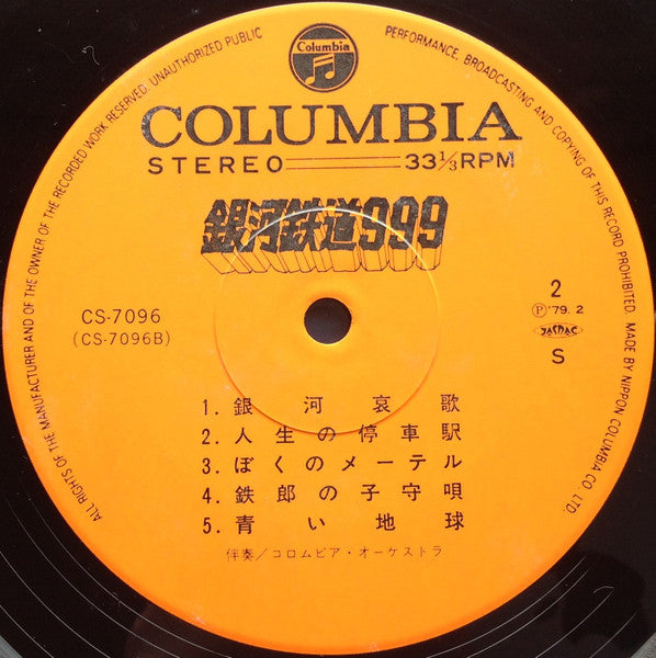 Various - 銀河鉄道999 主題歌・挿入歌集 (Vinyl, LP, Album, Stereo)