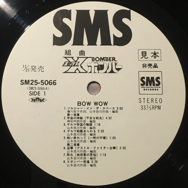 Bow Wow (2) - 組曲Xボンバー (Vinyl, LP, Album, Promo) Very Good (VG) / Very Good (VG)