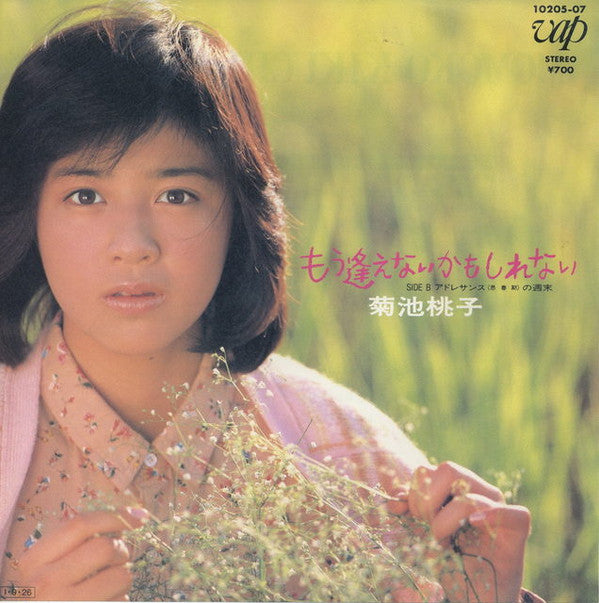 Momoko Kikuchi - もう逢えないかもしれない = Mou Aenai Kamo Shirenai (Vinyl, 7", 45 RPM, Single) Very Good Plus (VG+) / Very Good Plus (VG+)