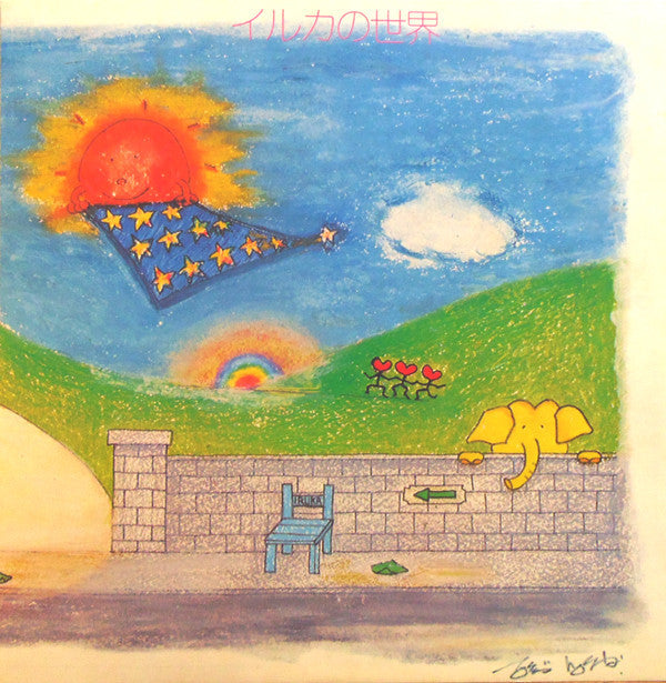 Iruka - イルカの世界 = Iruka No Sekai (Vinyl, LP, Album) Very Good Plus (VG+) / Very Good (VG)