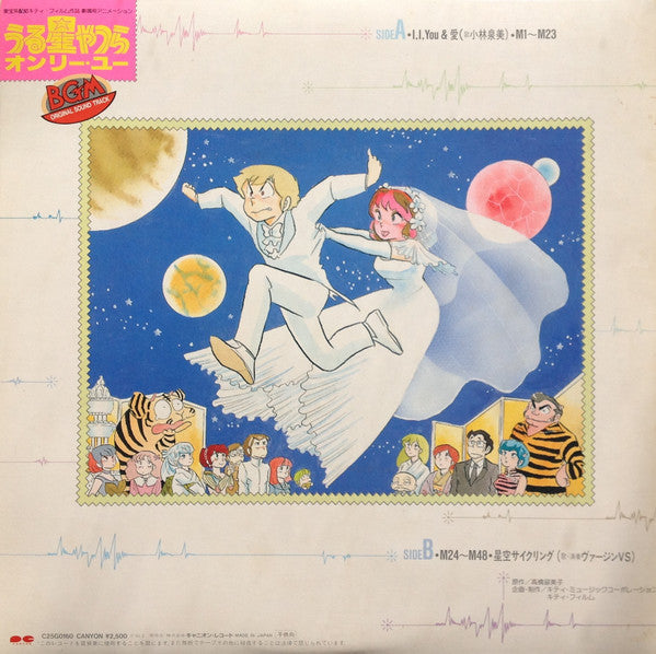 Various - うる星やつら オンリー・ユー BGM Original Sound Track (Vinyl, LP)