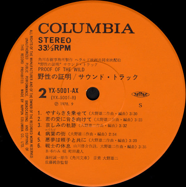 Yuji Ohno - Proof Of The Wild = 野性の証明 (Vinyl, LP, Album)