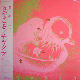 Chakra (8) - さてこそ (Vinyl, LP, Album) Very Good (VG) / Very Good (VG)