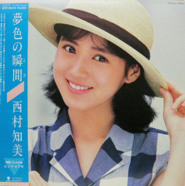 Tomomi Nishimura - Yumeiro no Shunkan (Vinyl, LP, Album, Stereo) Very Good Plus (VG+) / Very Good (VG)