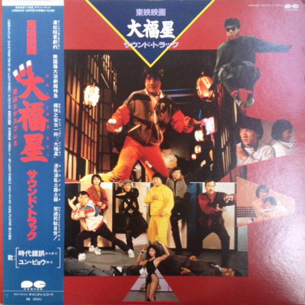 Masahide Sakuma - 大福星 Soundtrack (Vinyl, LP, Album, Stereo) Very Good Plus (VG+) / Very Good Plus (VG+)