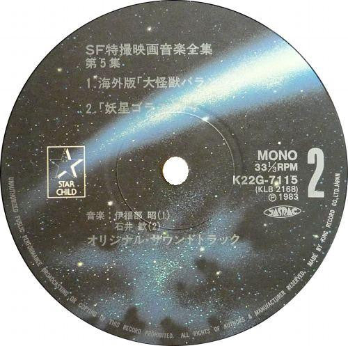 Various - SF特撮映画音楽全集 5 (Vinyl, LP, Compilation, Mono) Very Good (VG) / Very Good (VG)