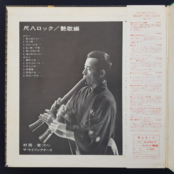 Minoru Muraoka - Shakuhachi Rock = Shakuhachi Rock/Enga Hen (Vinyl, LP, Album) Very Good (VG) / Very Good (VG)