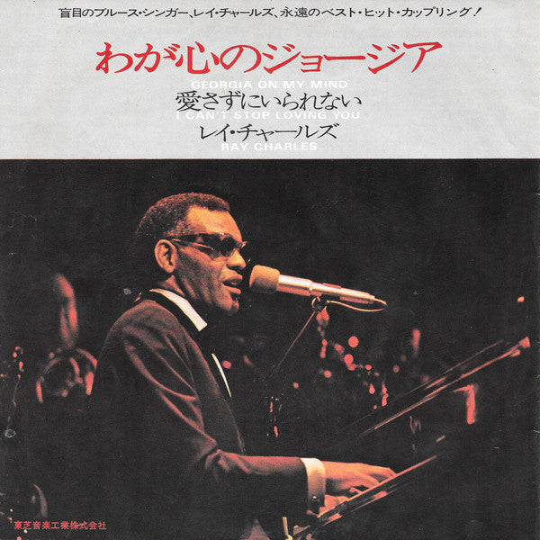 Ray Charles - 愛さずにいられない = I Can't Stop Loving You / わが心のジョージア = Georgia On My Mind (Vinyl, 7", 45 RPM) Good Plus (G+) / Good Plus (G+)