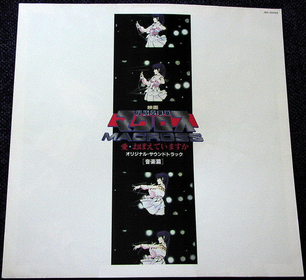 Kentaro Haneda - "The Super Dimension Fortress Macross: Do You Remember Love?" Original Soundtrack (Music) (Vinyl, LP) Very Good Plus (VG+) / Very Good Plus (VG+)