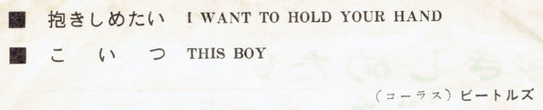 The Beatles - I Want To Hold Your Hand / This Boy = 抱きしめたい  / こいつ (...