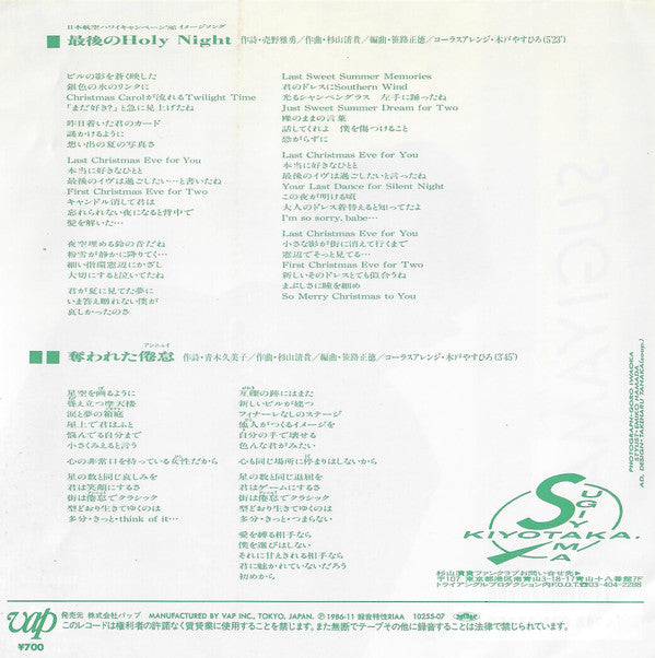 Kiyotaka Sugiyama - 最後のHoly Night (Vinyl, 7", 45 RPM, Single) Near Mint (NM or M-) / Very Good Plus (VG+)