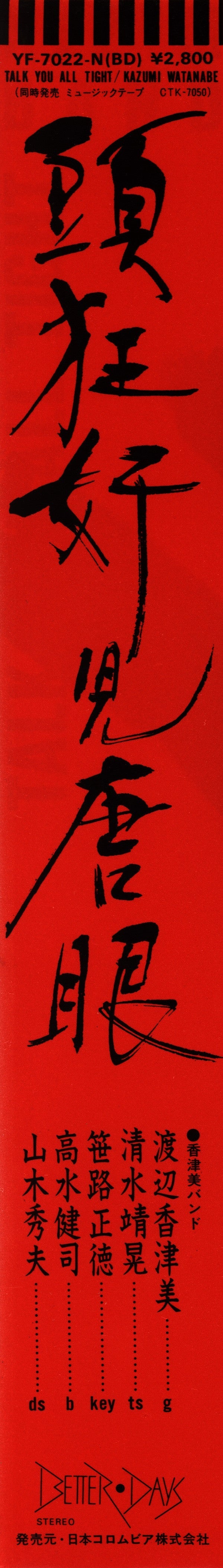 Kazumi Band - Talk You All Tight = 頭狂奸児唐眼 (Vinyl, LP, Album)