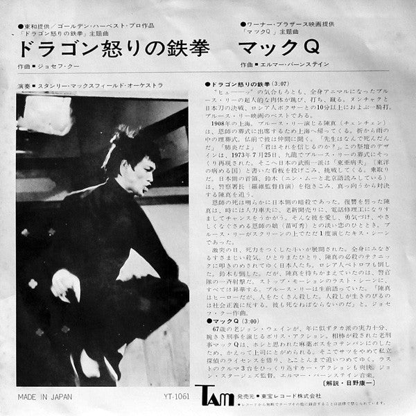 Stanley Maxfield Orchestra - Fist Of Fury (Vinyl, 7", 45 RPM, Single, Stereo, Quadraphonic) Very Good (VG) / Very Good (VG)