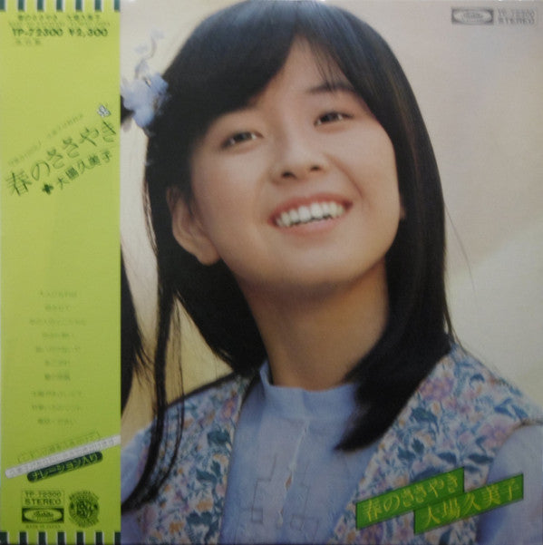 Kumiko Oba - 春のささやき = Haru No Sasayaki (Vinyl, LP, Album, Stereo) Near Mint (NM or M-) / Very Good (VG)
