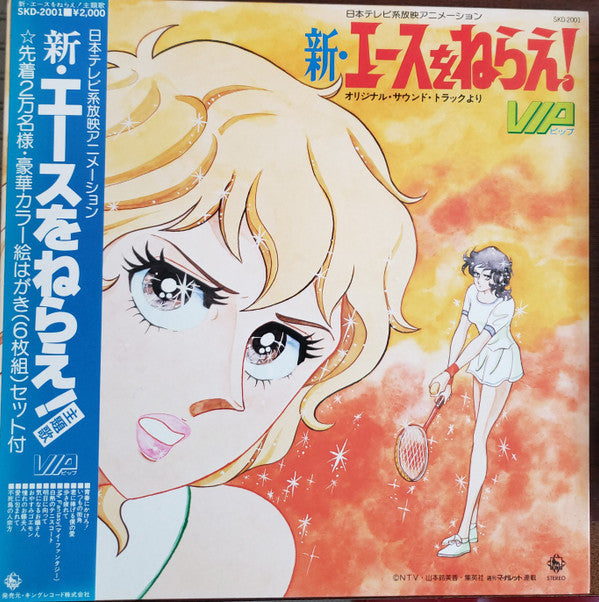 VIP (23) - 新・エースをねらえ！ (Vinyl, LP, Limited Edition, Stereo)