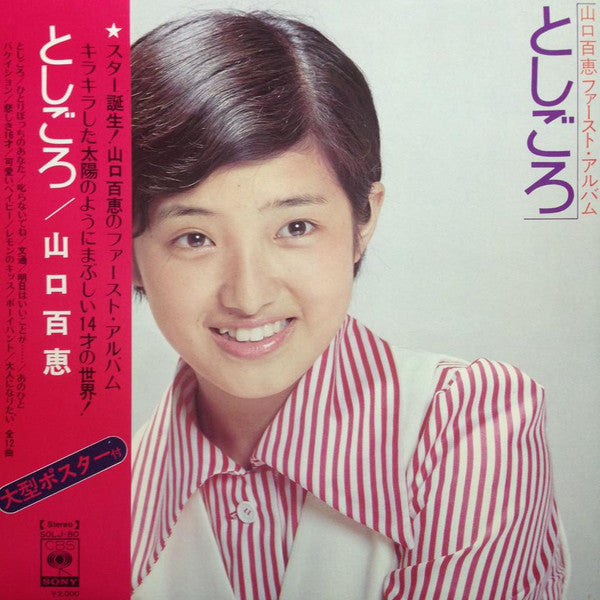 Momoe Yamaguchi - としごろ (Vinyl, LP, Album, Stereo) Very Good (VG) / Very Good (VG)