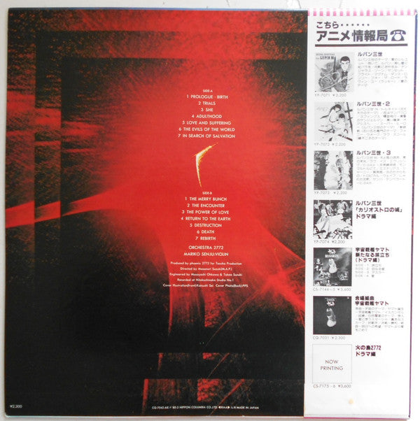 Yasuo Higuchi - Phoenix 2772 Original Soundtrack = 火の鳥2772 オリジナル・サウンドトラック (Vinyl, LP, Album) Very Good Plus (VG+) / Very Good Plus (VG+)