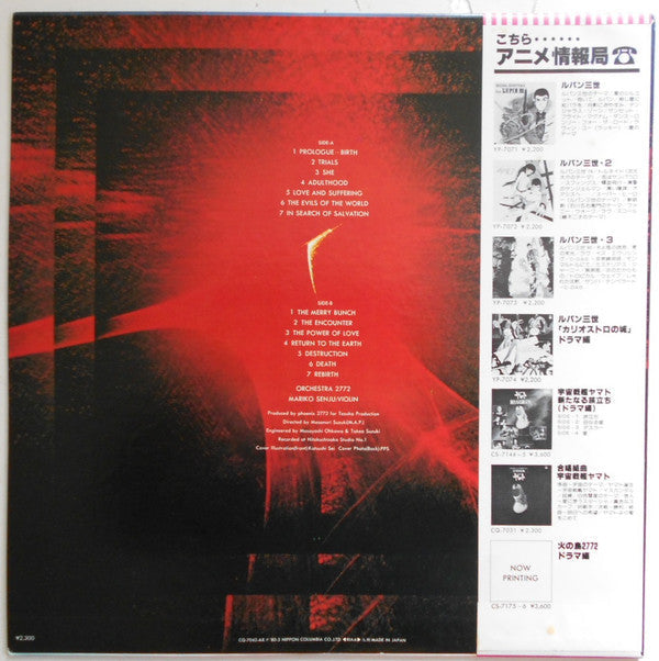 Yasuo Higuchi - Phoenix 2772 Original Soundtrack = 火の鳥2772 オリジナル・サウンドトラック (Vinyl, LP, Album) Very Good (VG) / Very Good (VG)