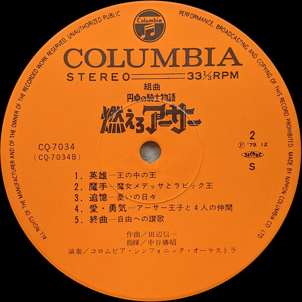 Shinichi Tanabe - 組曲 円卓の騎士物語 燃えろアーサー = King Arthur (Vinyl, LP) Very Good Plus (VG+) / Very Good Plus (VG+)