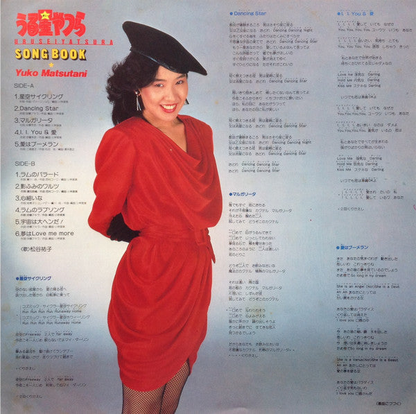 松谷祐子 - うる星やつら = Urusei Yatsura Song Book (Vinyl, LP, Stereo) Very Good Plus (VG+) / Good (G)