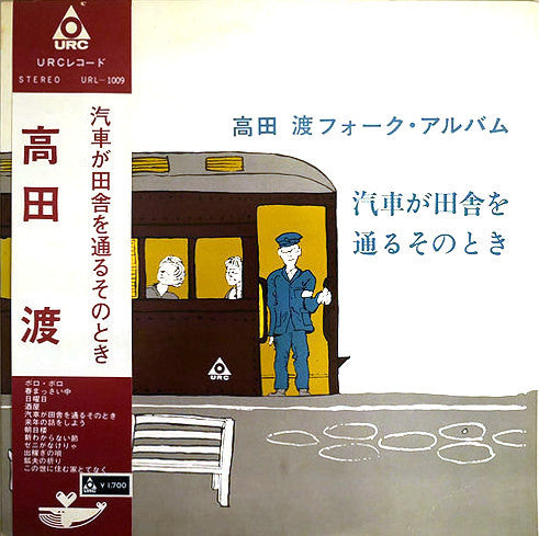 Wataru Takada - When the Train Passes Through the Countryside Wataru Takada Folk Album (Vinyl, LP, Album) Very Good Plus (VG+) / Good (G)