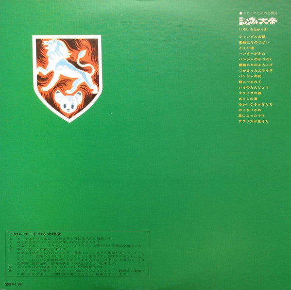 Osamu Tezuka - 子どものための交響詩 ジャングル大帝 (Vinyl, LP, Reissue, Stereo) Very Good Plus (VG+) / Very Good Plus (VG+)