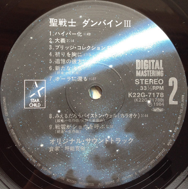 Katsuhiro Tsubonou - Aura Battler Dunbine III (Vinyl, LP, Special Edition, Stereo) Very Good Plus (VG+) / Very Good (VG)