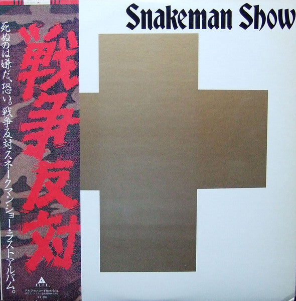 Snakeman Show - 死ぬのは嫌だ、恐い。戦争反対! (Vinyl, LP, Album, Reissue, Stereo)