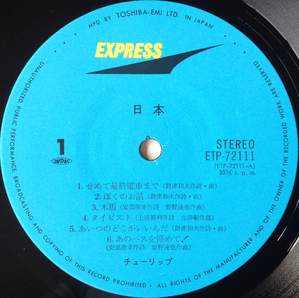 Tulip (2) - 日本 (Vinyl, LP, Album, Stereo)