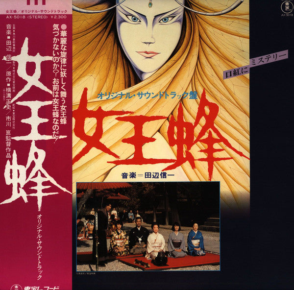 Shinichi Tanabe - Queen Bee (Original Soundtrack) (Vinyl, LP, Album) Very Good Plus (VG+) / Very Good (VG)