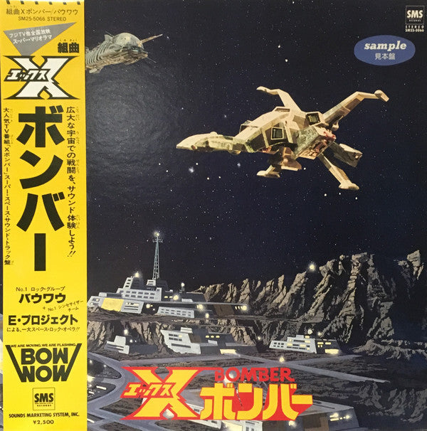 Bow Wow (2) - 組曲Xボンバー (Vinyl, LP, Album, Promo) Very Good (VG) / Very Good (VG)