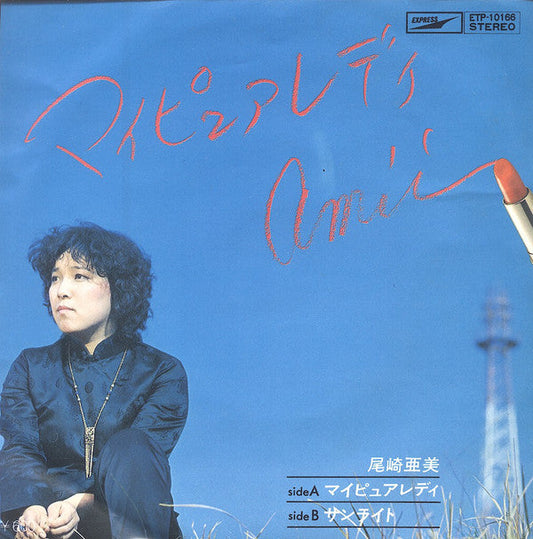 Amii Ozaki - マイピュアレディ (Vinyl, 7", 45 RPM, Single, Stereo) Very Good (VG) / Very Good (VG)