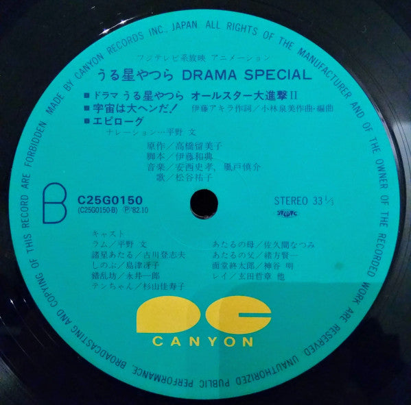 Various - うる星やつら Drama Special (Vinyl, LP, Album)