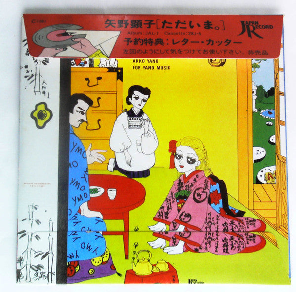 Akiko Yano - Tadaima. (Vinyl, LP, Album, Stereo) Near Mint (NM or M-) / Very Good Plus (VG+)