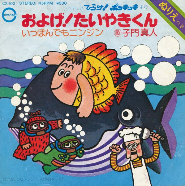 子門真人 - およげ！たいやきくん / いっぽんでもニンジン (Vinyl, 7", 45 RPM, Single) Very Good Plus (VG+) / Near Mint (NM or M-)