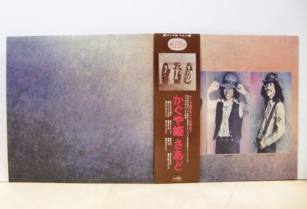 Kaguyahime - かぐや姫さあど (Vinyl, LP, Album, Stereo) Very Good (VG) / Very Good Plus (VG+)
